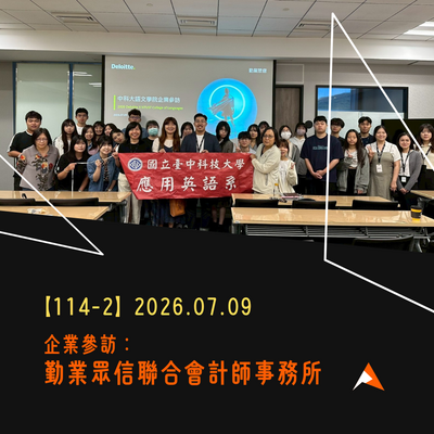 【2026.07.09】企業參訪：勤業眾信聯合會計師事務所圖片