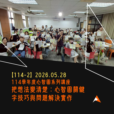 【2026.05.28】114學年度心智圖系列講座《把想法變清楚：心智圖關鍵字技巧與問題解決實作》圖片