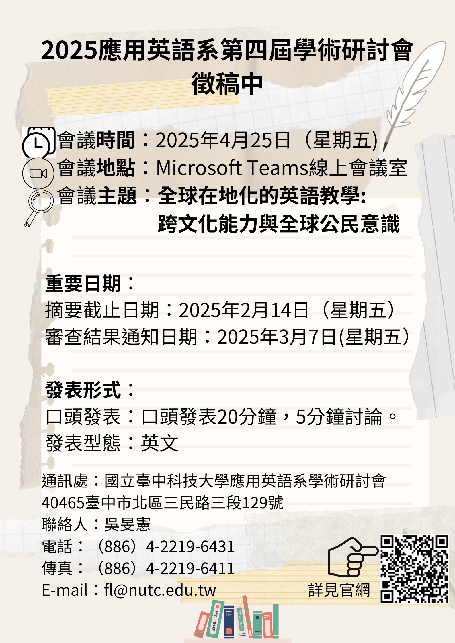 2025台中科技大學應用英語系學術研討會