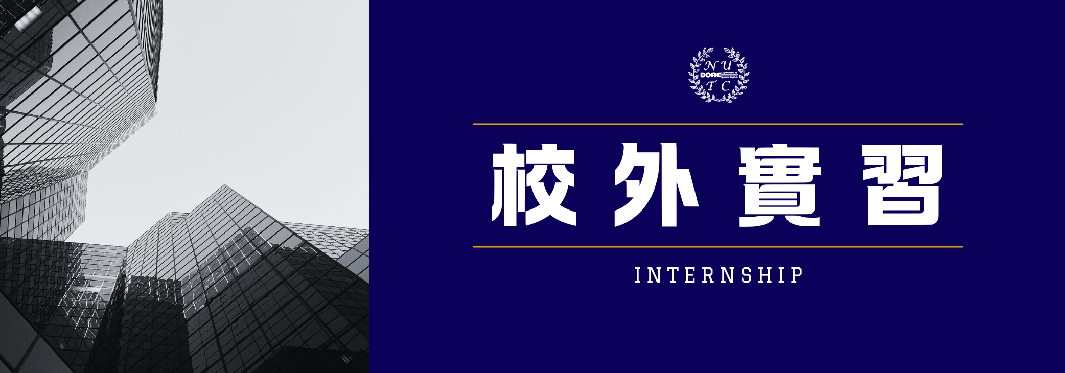 校外實習Banner