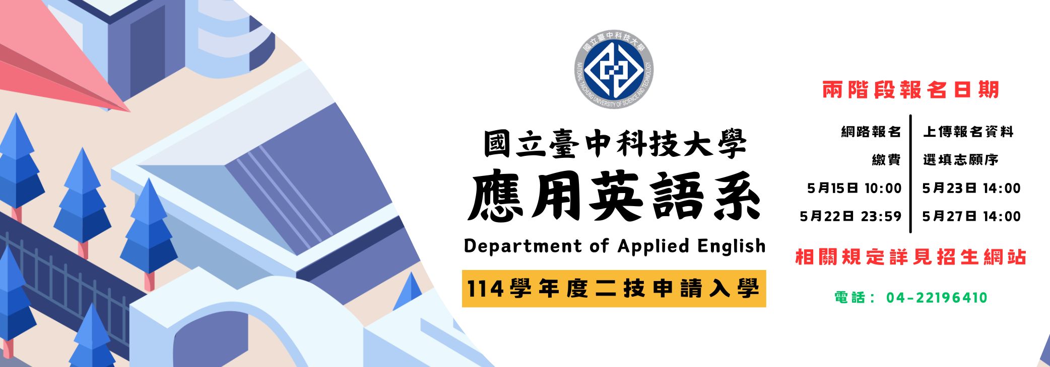114學年度二技招生