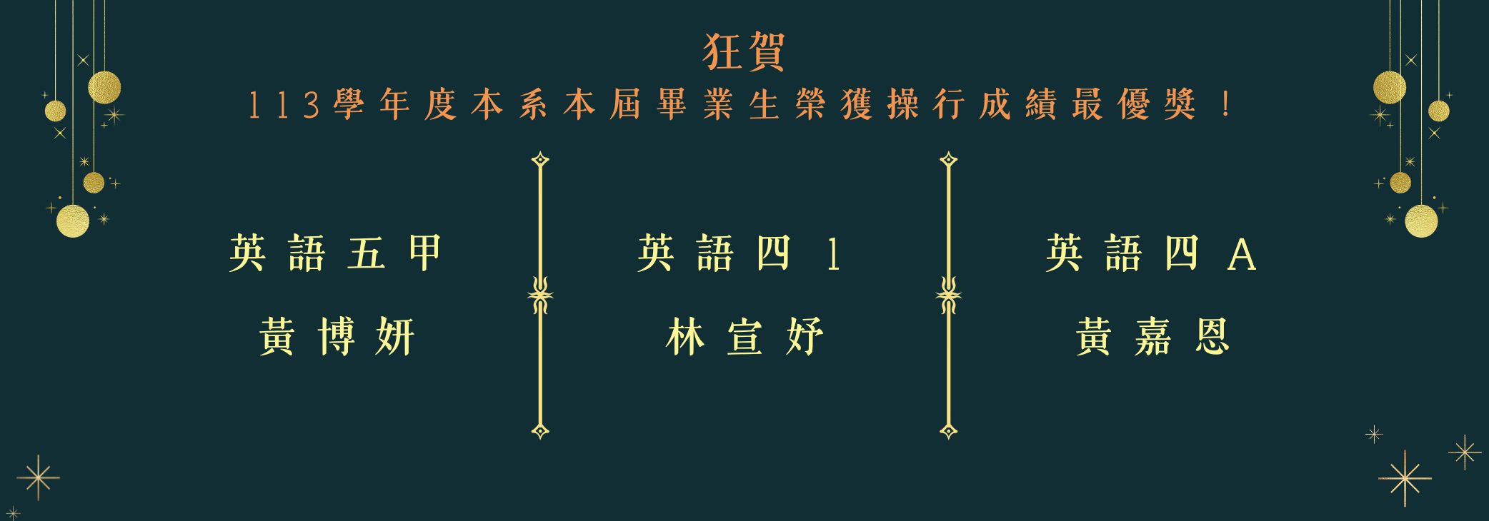 113學年度畢業生操行成績最優獎
