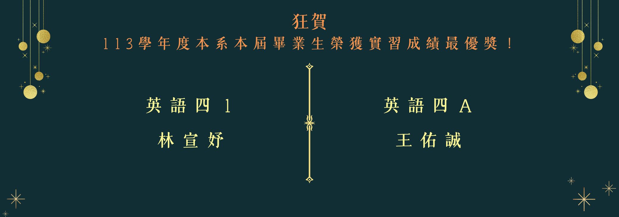 113學年度畢業生實習成績最優獎