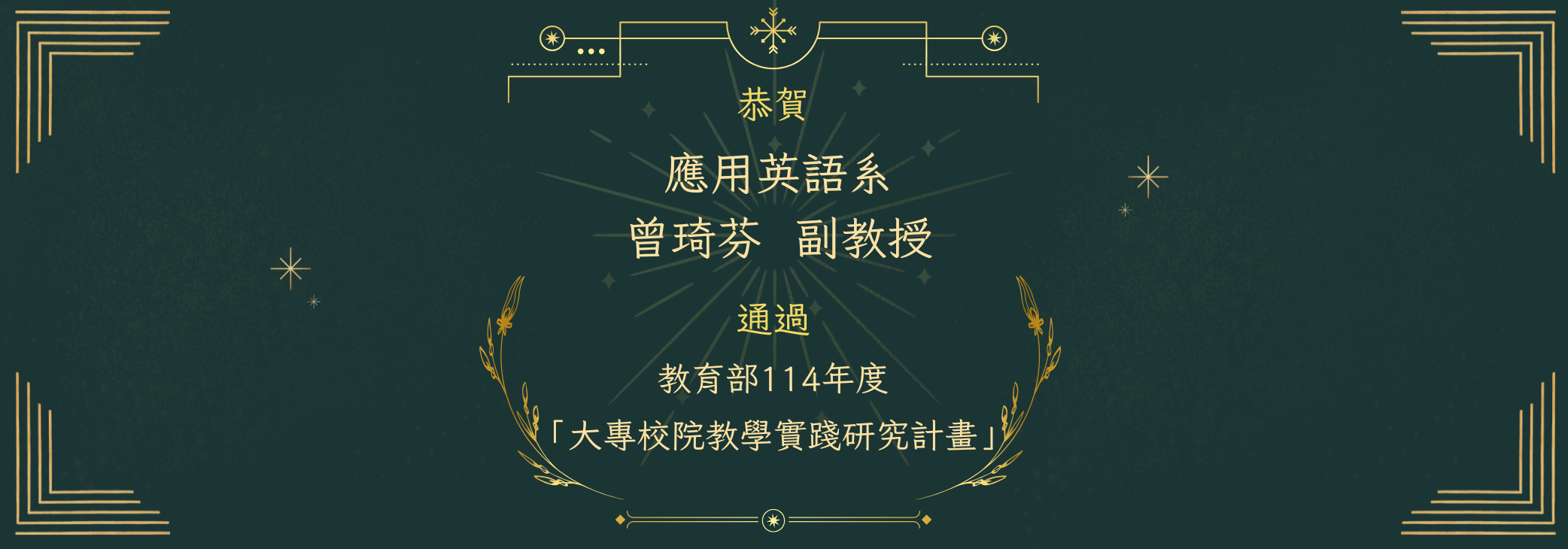應用英﻿語系曾琦芬 副教授通過 教育部114年度 「大專校院教學實踐研究計畫」