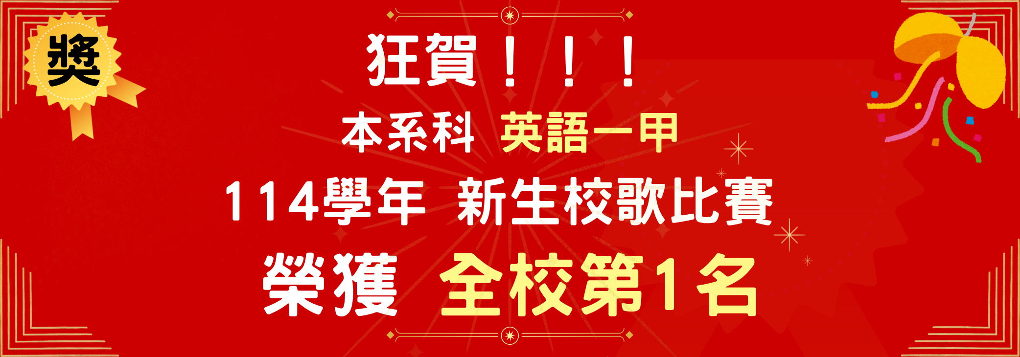 英一甲校歌比賽第一名
