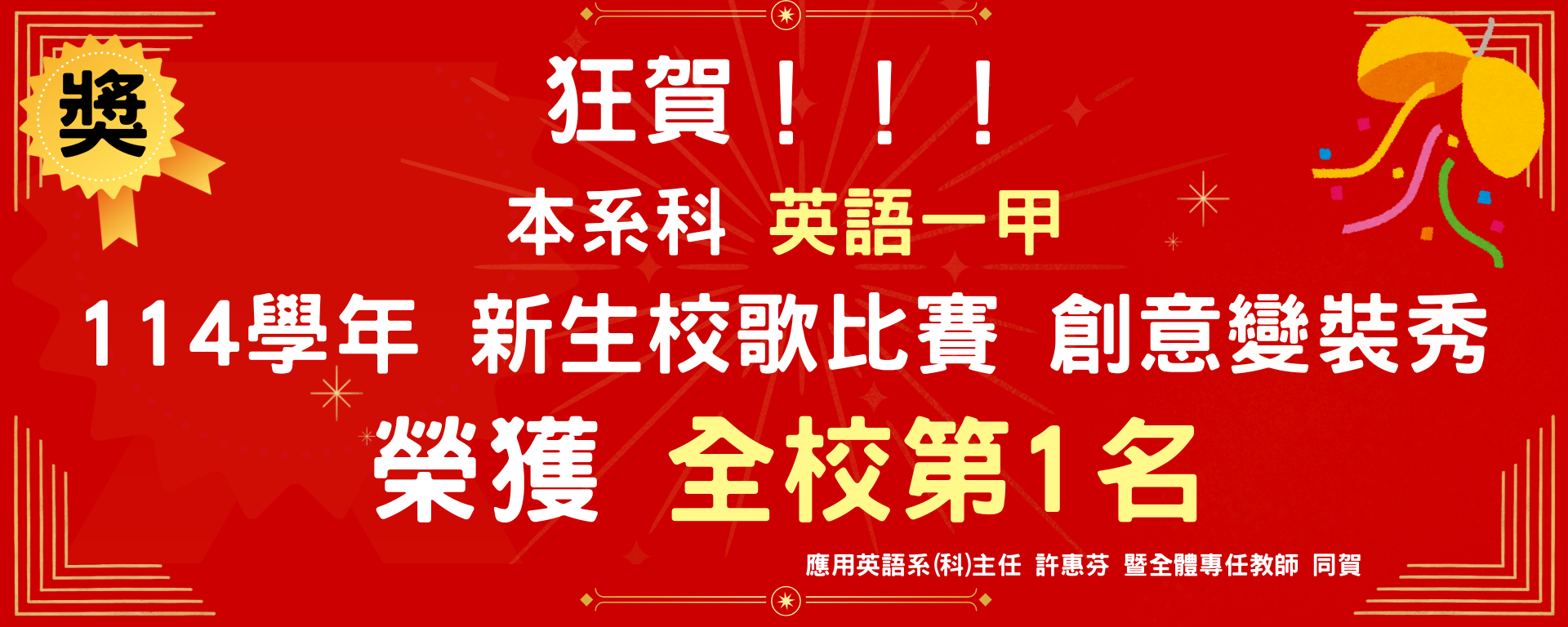 英一甲校歌比賽第一名