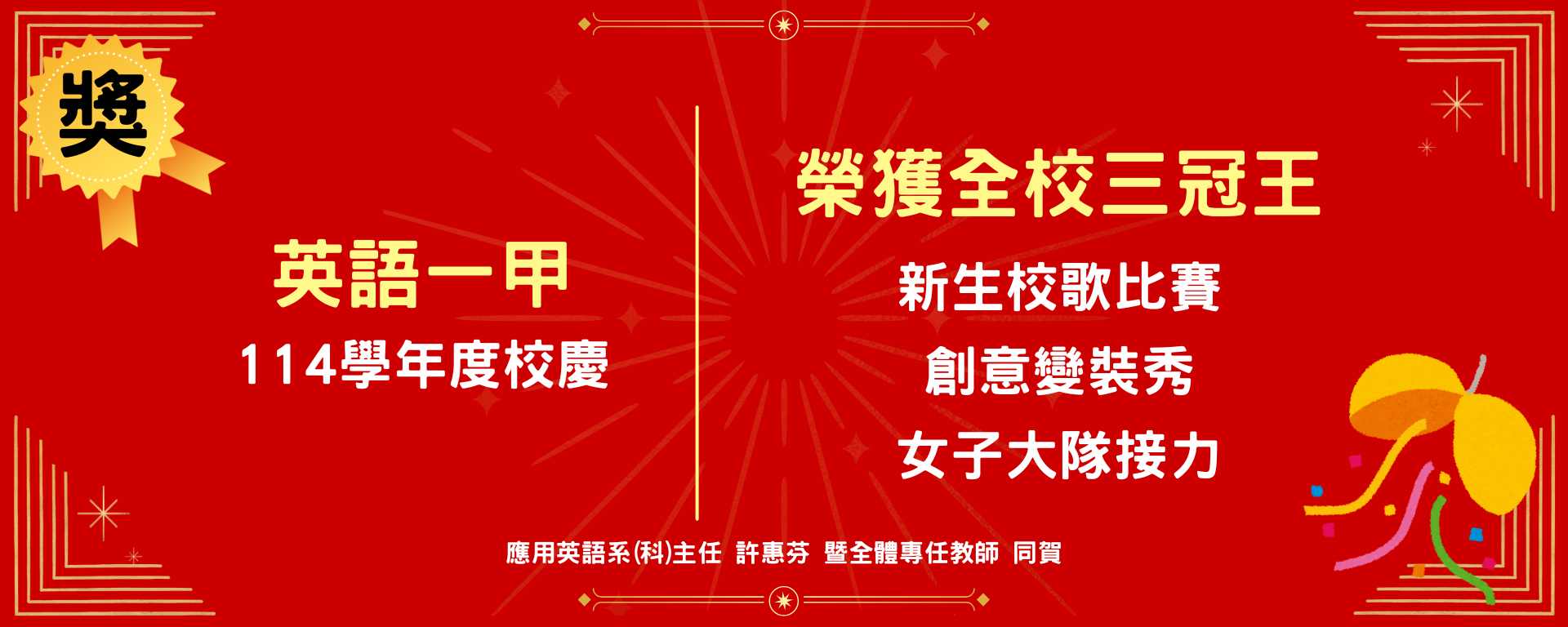 英一甲校歌比賽第一名